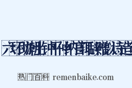 六环助潮士钟平仲纳官辄辞赠以诗造句是什么意思的图片